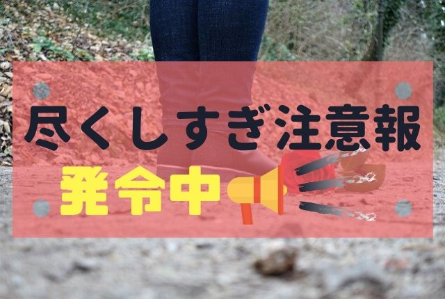 尽くす女はなぜ振られる 男の心理と効果的な尽くし方をマスター 恋funラボ