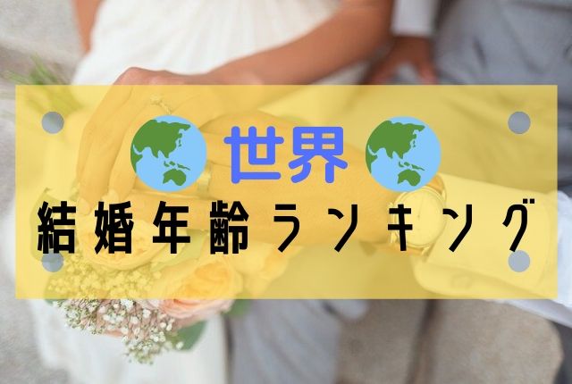 世界の結婚年齢ランキング!日本の順位と他国の文化を考える 恋FUNラボ