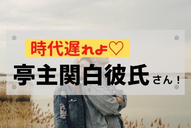 亭主関白彼氏は危険 働く女子との結婚に向かない3つの理由 恋funラボ 亭主関白彼氏は危険 働く女子との結婚に向かない3つの理由 恋funラボ