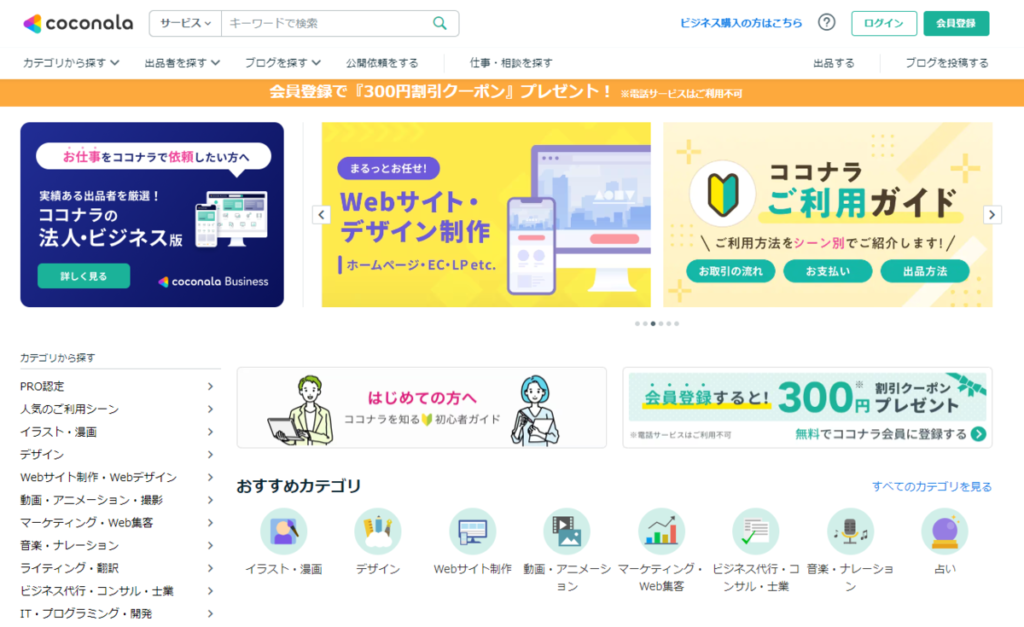 ココナラの公式サイトの画像