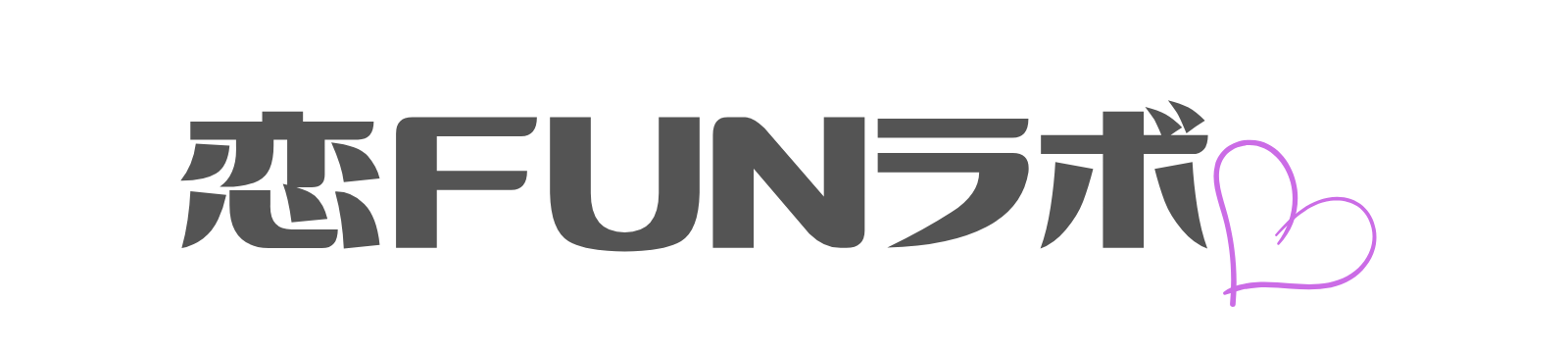 恋FUNラボ